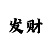 怎么判断长龙要来了